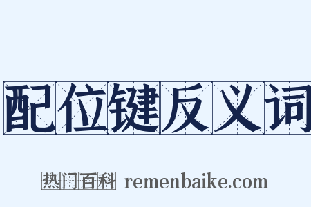 配位键反义词是什么意思的图片